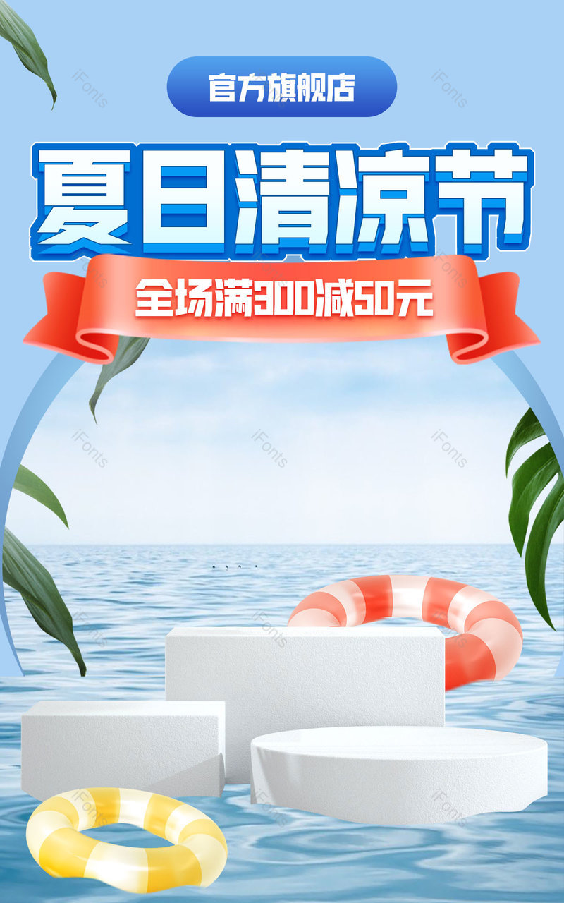 淘宝清凉节夏日上市日用百货全屏banner电商,设计模板,设计模板大全,设计模板下载